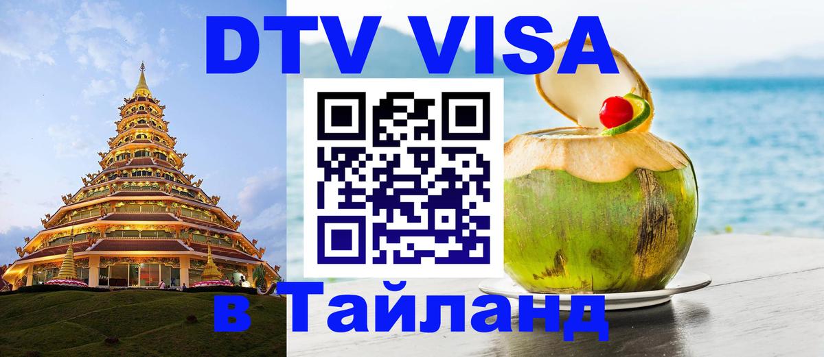 DTV Виза в Тайланд для россиян 
